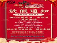 中浩機(jī)械中秋節(jié)放假通知,國(guó)慶節(jié)放假通知,補(bǔ)償器波紋管廠家放假通知-濃情中秋 歡樂國(guó)慶 放假通知 中秋節(jié)放假通知-國(guó)慶節(jié)放假通知-補(bǔ)償器波紋管廠家放假通知